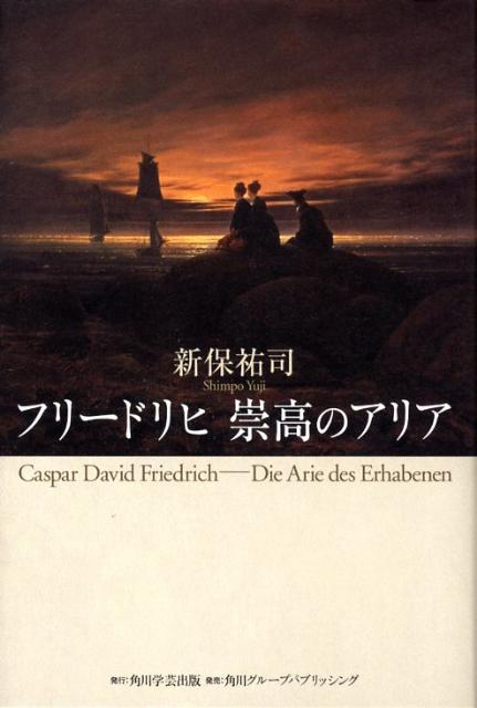 【中古】フリ-ドリヒ崇高のアリア/角川学芸出版/新保祐司（単行本）