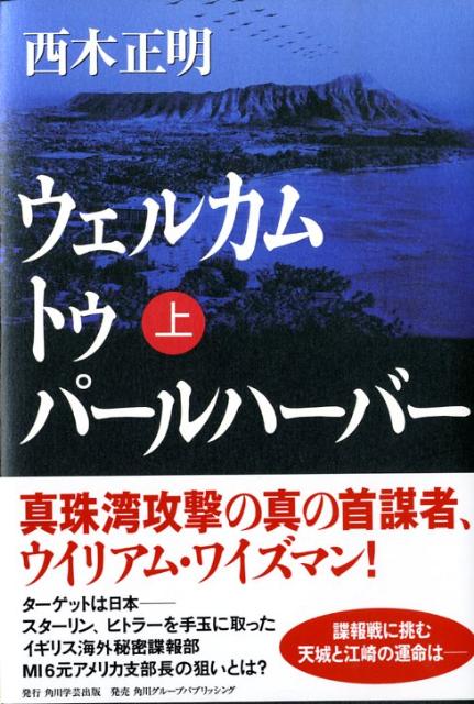 【中古】ウェルカムトゥパ-ルハ-バ- 上/角川学芸出版/西木正明（単行本）