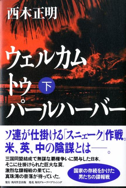 【中古】ウェルカムトゥパ-ルハ-バ- 下/角川学芸出版/西木正明（単行本）