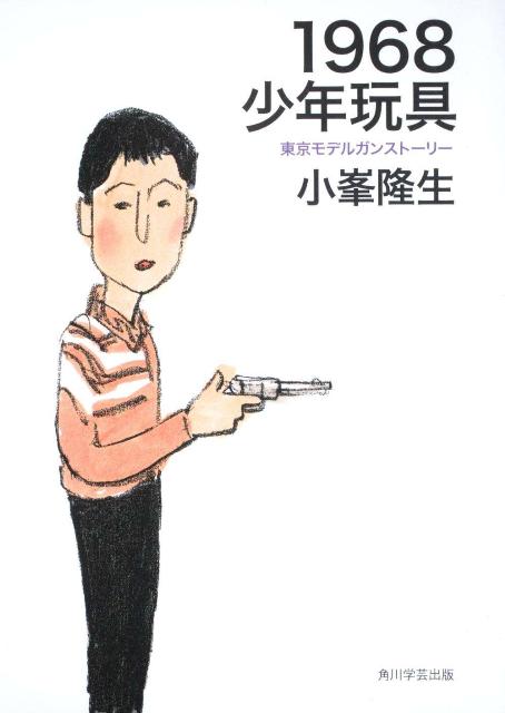 【中古】1968少年玩具 東京モデルガンスト-リ-/角川学芸出版/小峯隆生（単行本）