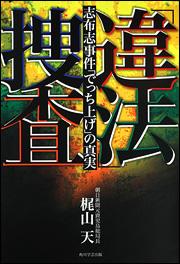 【中古】「違法」捜査 志布志事件「でっち上げ」の真実/角川学芸出版/梶山天(単行本)