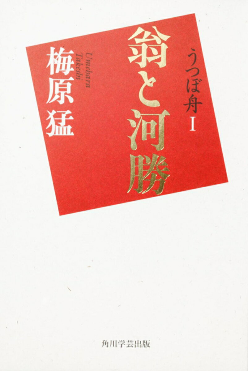 【中古】うつぼ舟 1/角川学芸出版/梅原猛（単行本）