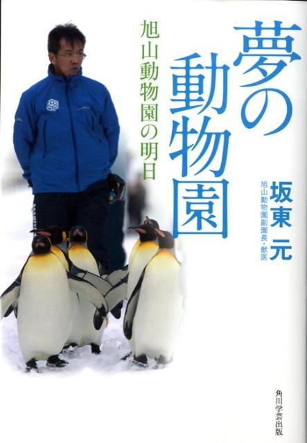 【中古】夢の動物園 旭山動物園の明日/角川学芸出版/坂東元（単行本）