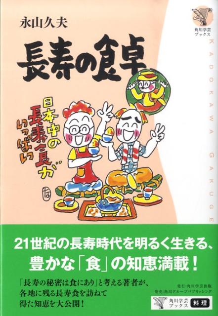 【中古】長寿の食卓/角川学芸出版/永山久夫（単行本）