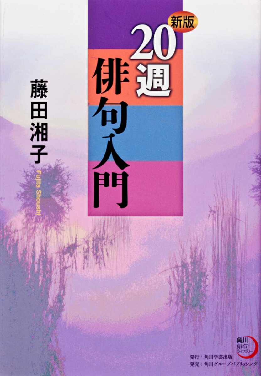 【中古】20週俳句入門 新版/角川学芸出版/藤田湘子（単行本）