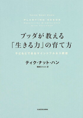 【中古】ブッダが教える「生きる力」の育て方 子どもとできるマインドフルネス瞑想/KADOKAWA/ティク・..
