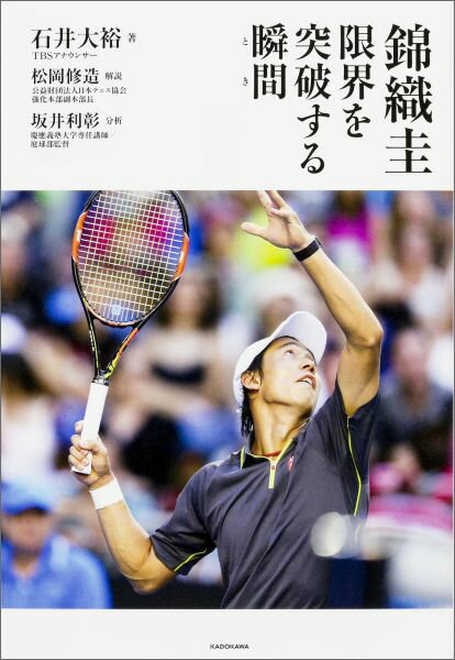 【中古】錦織圭限界を突破する瞬間（とき）/KADOKAWA/石井大裕（単行本）