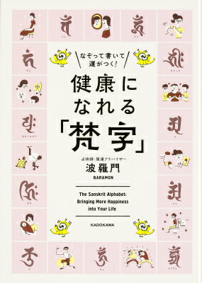 【中古】健康になれる「梵字」 なぞって書いて運がつく！/KADOKAWA/波羅門（単行本）