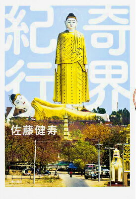 【中古】奇界紀行/KADOKAWA/佐藤健寿（単行本）