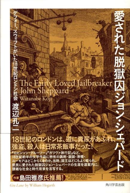 【中古】愛された脱獄囚ジョン・シェパ-ド デフォ-、スウィフトがいた18世紀ロンドン社会/角川学芸出版/渡辺孔二（単行本）