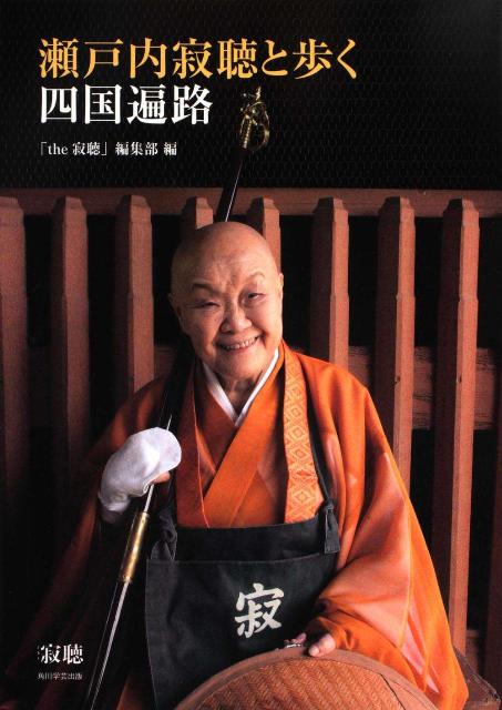 楽天市場】瀬戸内寂聴 グッズの通販