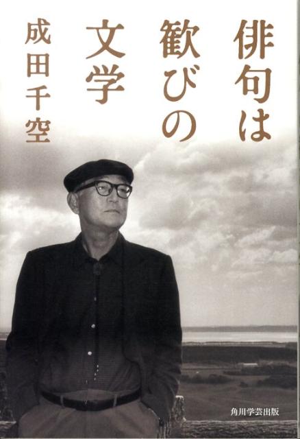 【中古】俳句は歓びの文学/角川学芸出版/成田千空（単行本）