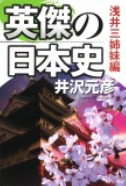 【中古】英傑の日本史 浅井三姉妹編/角川学芸出版/井沢元彦（単行本）
