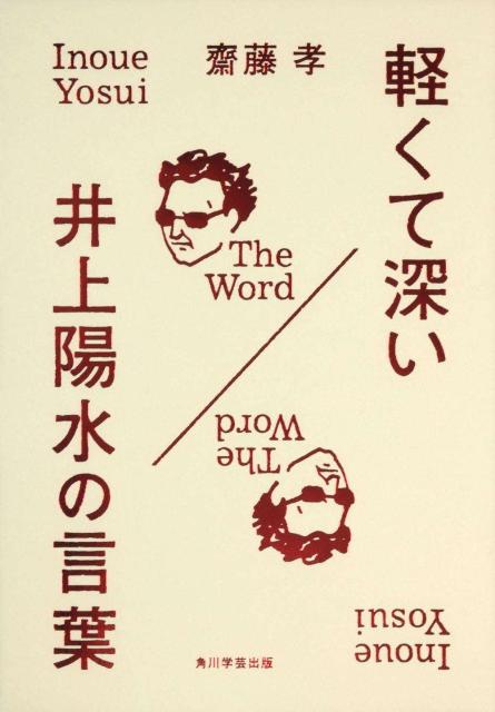 【中古】軽くて深い井上陽水の言葉/角川学芸出版/齋藤孝（教育学）（単行本）