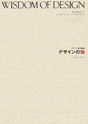 Design - 【中古】デザインの知 vol．1（2007）/角川学芸出版/東北芸術工科大学デザイン哲学研究所（単行本）
