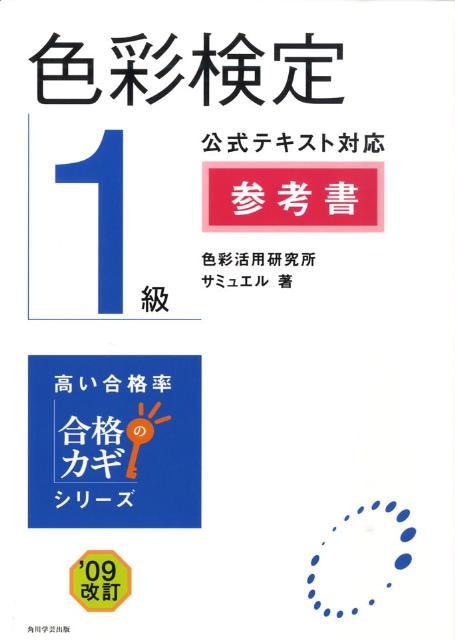 【中古】色彩検定1級公式テキスト対応参考書 ’09改訂/角川学芸出版/色彩活用研究所サミュエル（単行本）