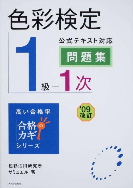 【中古】色彩検定1級1次公式テキスト対応問題集/角川学芸出版/サミュエル（単行本）