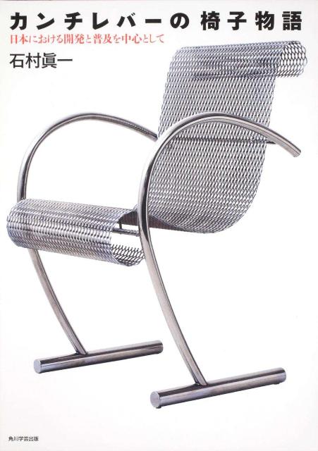 【中古】カンチレバ-の椅子物語 日本における開発と普及を中心として/角川学芸出版/石村真一（単行本）