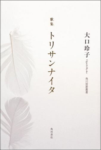 【中古】トリサンナイタ 歌集/角川書店/大口玲子（単行本）