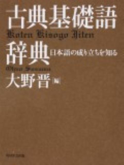 【中古】古典基礎語辞典/角川学芸出版/大野晋（単行本）