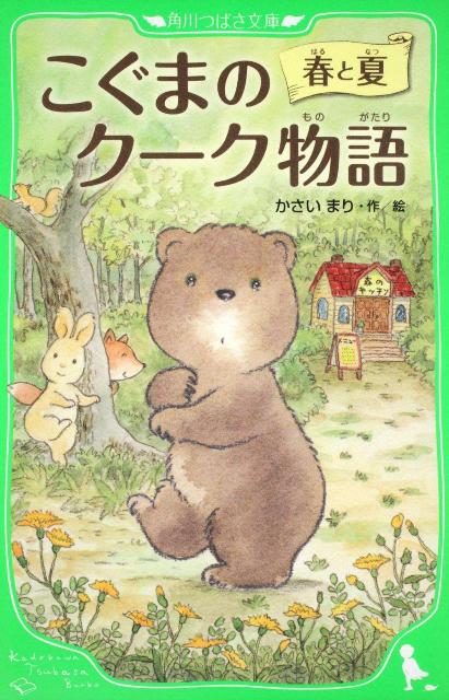 【中古】こぐまのク-ク物語 春と夏/角川書店/かさいまり（単行本）