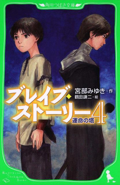 【中古】ブレイブ・スト-リ- 4/角川書店/宮部みゆき（単行本）