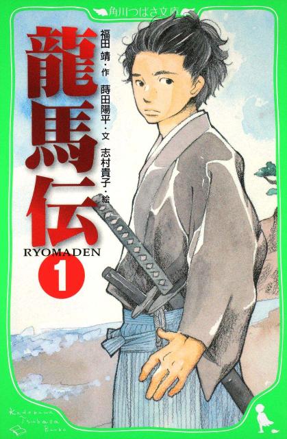 【中古】龍馬伝 1/角川書店/福田靖（脚本家）（単行本）