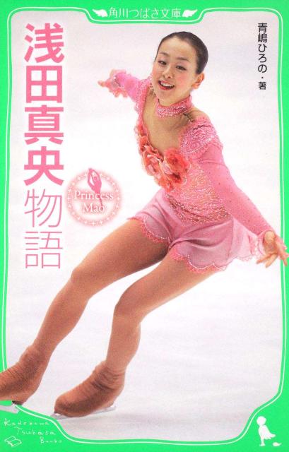 【中古】浅田真央物語 Princess Mao/角川書店/青嶋ひろの（単行本）