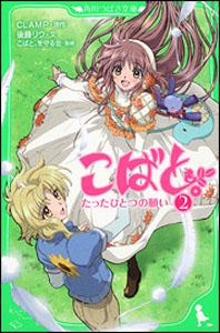 【中古】こばと。 2/角川書店/CLAMP（単行本）