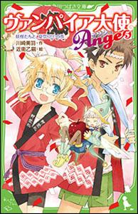 【中古】ヴァンパイア大使アンジュ 5（妖怪たちと、夏祭り！？の巻/角川書店/川崎美羽（単行本）