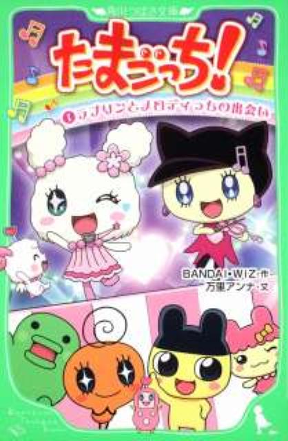 Rakuten - 【中古】たまごっち！ 1/角川書店/バンダイ（単行本）