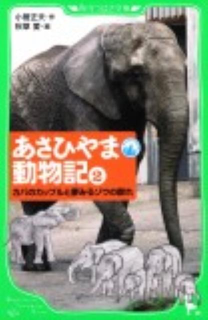 【中古】あさひやま動物記 2/角川書店/小菅正夫（単行本）