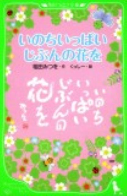【中古】いのちいっぱいじぶんの花を/角川書店/相田みつを（単行本）
