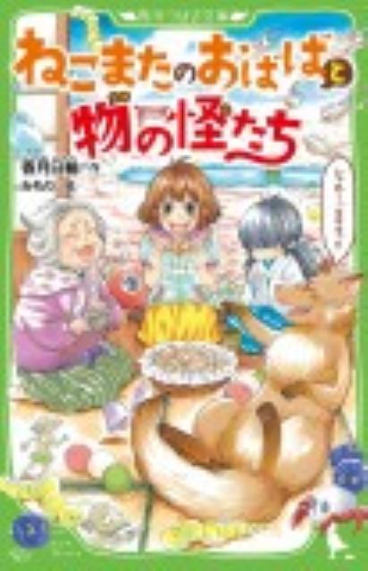 【中古】ねこまたのおばばと物の怪たち/角川書店/香月日輪（単行本）