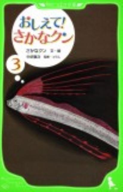 【中古】おしえて！さかなクン 3/エンタ-ブレイン/さかなクン（文庫）