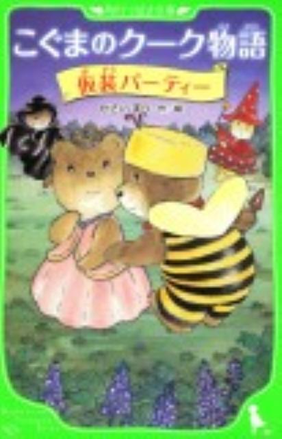 【中古】こぐまのク-ク物語 仮装パ-ティ-/角川書店/かさいまり（単行本）