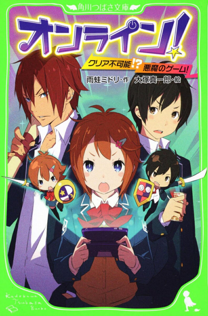 【中古】オンライン！ クリア不可能！？悪魔のゲ-ム！/エンタ-ブレイン/雨蛙ミドリ（文庫）