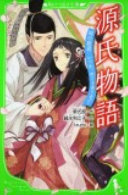 【中古】源氏物語 時の姫君いつか