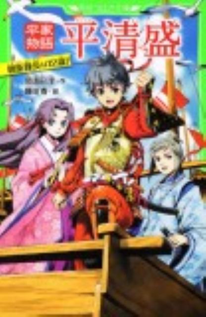 【中古】平家物語平清盛 親衛隊長は12歳！/アスキ-・メディアワ-クス/那須田淳（単行本）