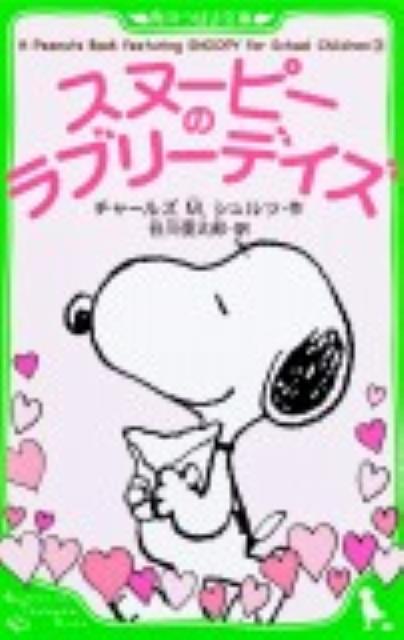 【中古】スヌーピーのラブリーデイズ/角川書店/チャールズ・M．シュルツ（単行本）
