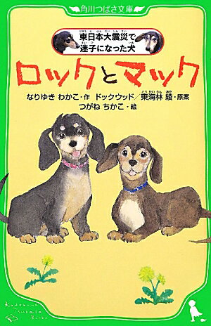 【中古】ロックとマック 東日本大震災で迷子になった犬/角川書店/なりゆきわかこ（単行本）