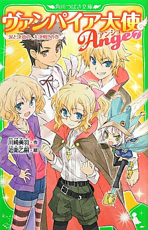 【中古】ヴァンパイア大使アンジュ 7（涙と決意の、大決戦！！の巻/角川書店/川崎美羽（単行本）