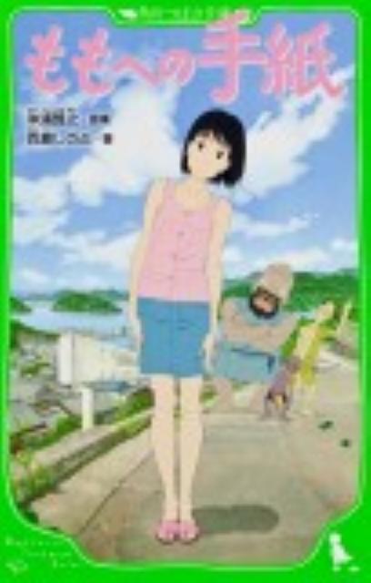 【中古】ももへの手紙/角川書店/沖浦啓之（単行本）