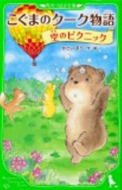 【中古】こぐまのク-ク物語 空のピクニック/角川書店/かさいまり（単行本）