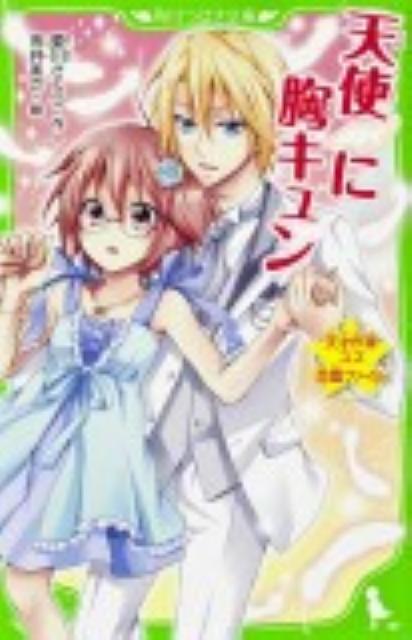 【中古】天使・に胸キュン 天才作家スズ恋愛ファイル/角川書店/愛川さくら（単行本）