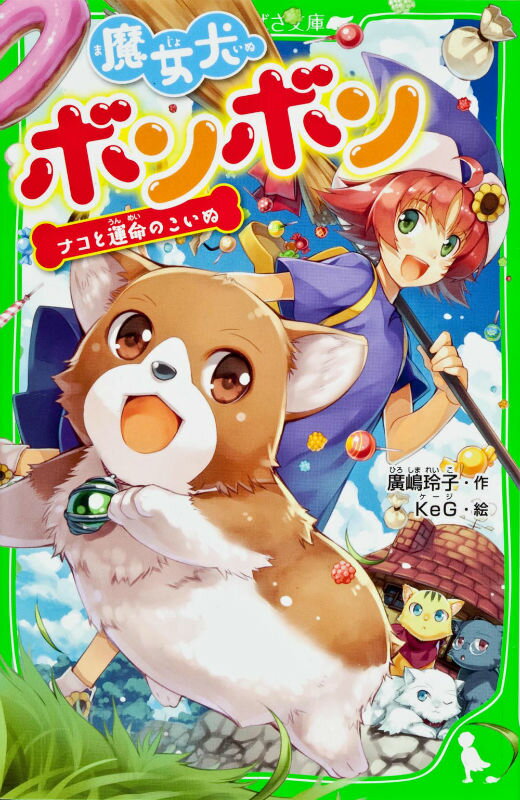 【中古】魔女犬ボンボン ナコと運命のこいぬ/角川書店/廣嶋玲子（単行本）