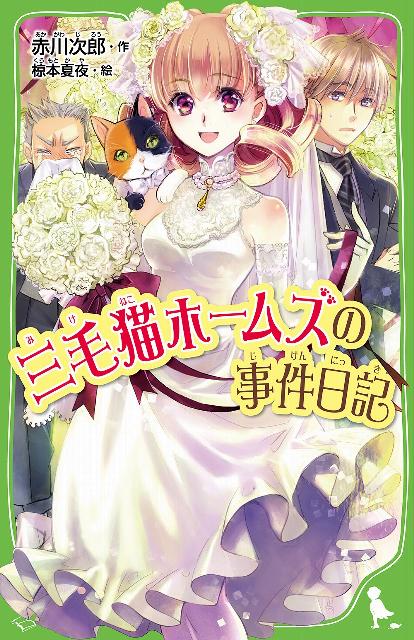 【中古】三毛猫ホ-ムズの事件日記/角川書店/赤川次郎（単行本）