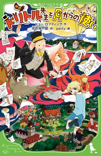 Blue Bird Pocket - 【中古】新訳ドリトル先生と月からの使い/アスキ-・メディアワ-クス/ヒュ-・ジョン・ロフティング（単行本）