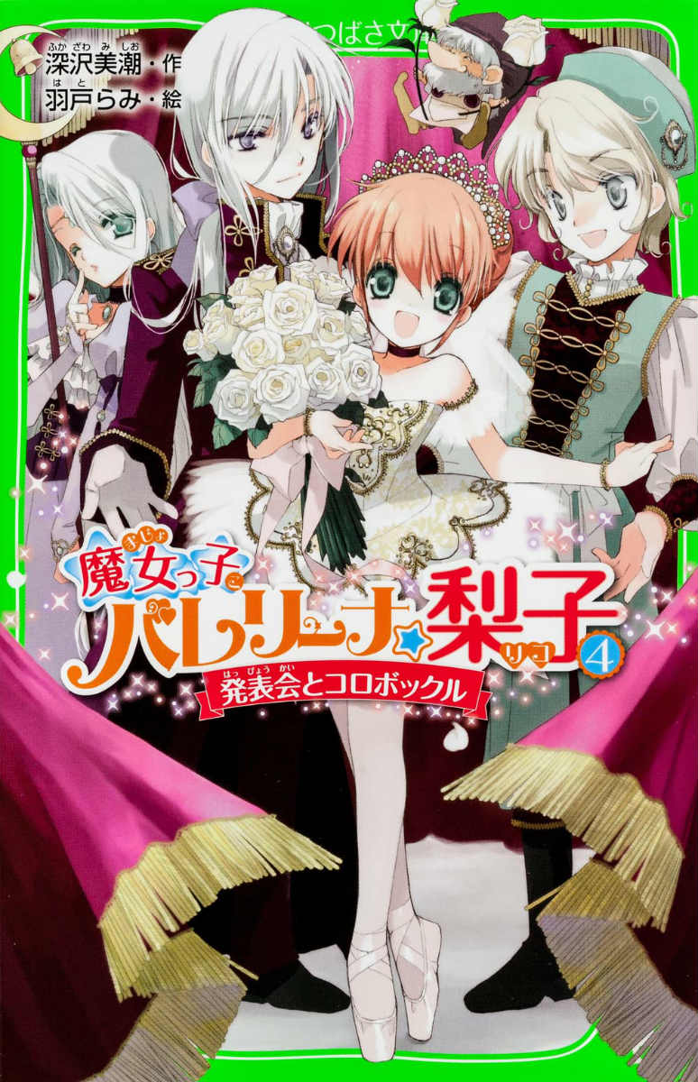 【中古】魔女っ子バレリ-ナ☆梨子 4/角川書店/深沢美潮（単行本）