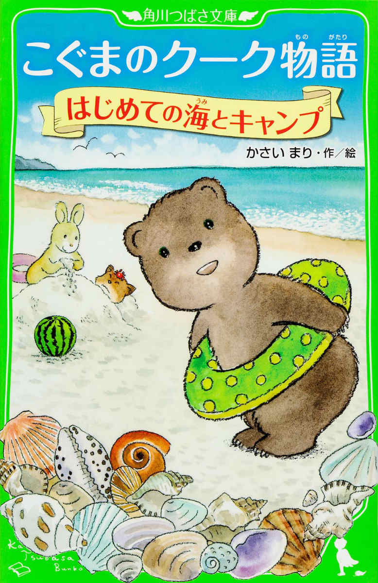 Unused Book - 【中古】こぐまのク-ク物語 はじめての海とキャンプ/角川書店/かさいまり（単行本）